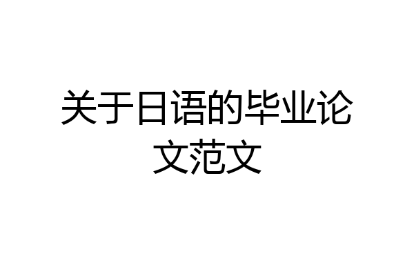 关于日语的毕业论文范文