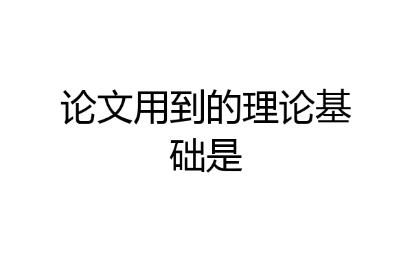 论文用到的理论基础是