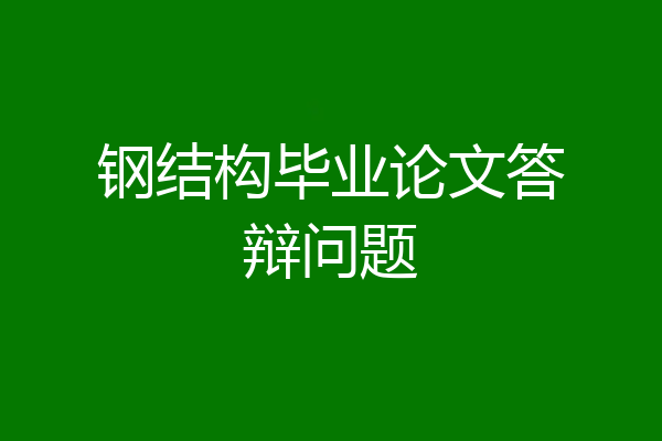 钢结构毕业论文答辩问题