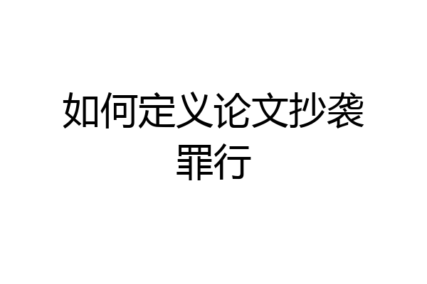 如何定义论文抄袭罪行