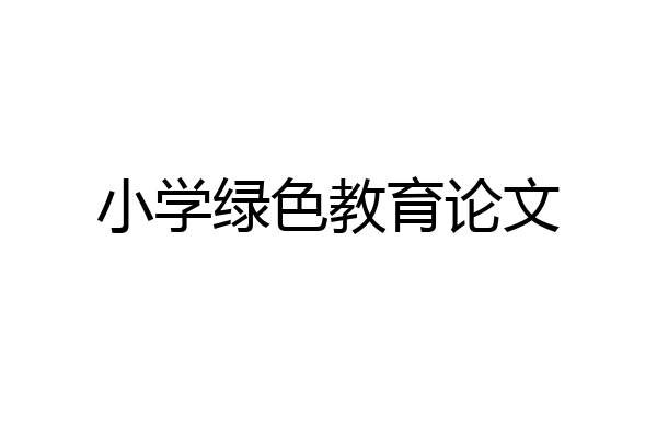 小学绿色教育论文