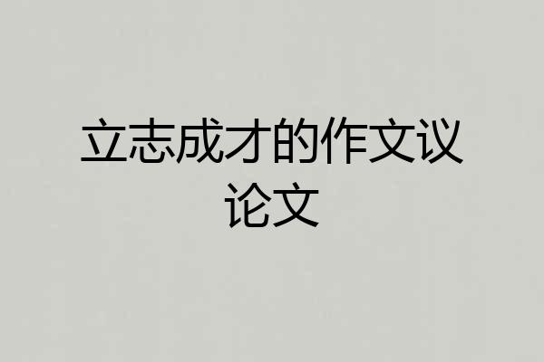 立志成才的作文议论文