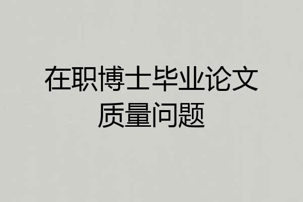 在职博士毕业论文质量问题