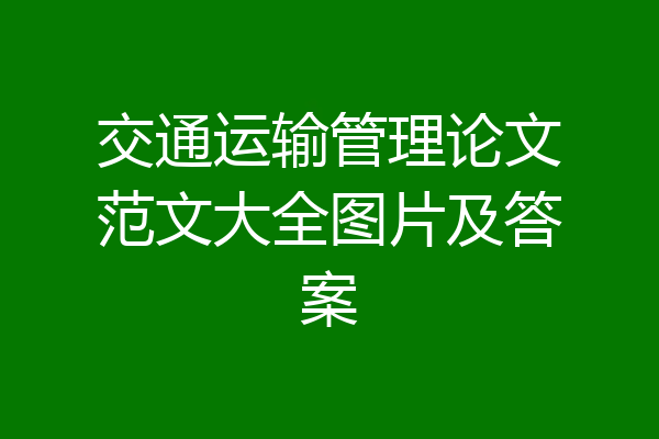 交通运输管理论文范文大全图片及答案