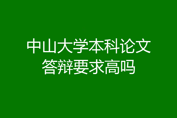 中山大学本科论文答辩要求高吗