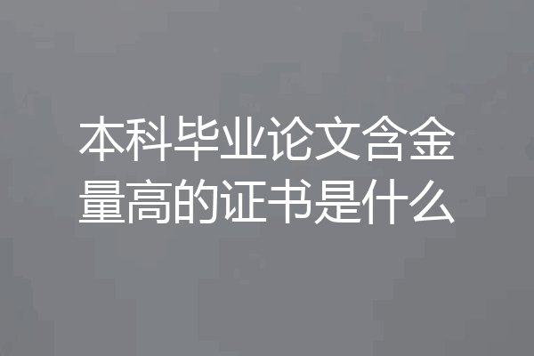 本科毕业论文含金量高的证书是什么