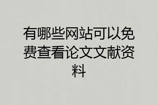 有哪些网站可以免费查看论文文献资料