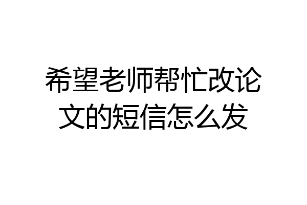 希望老师帮忙改论文的短信怎么发