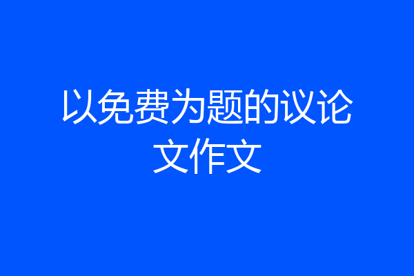 以免费为题的议论文作文