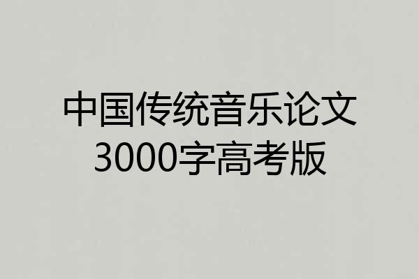 中国传统音乐论文3000字高考版