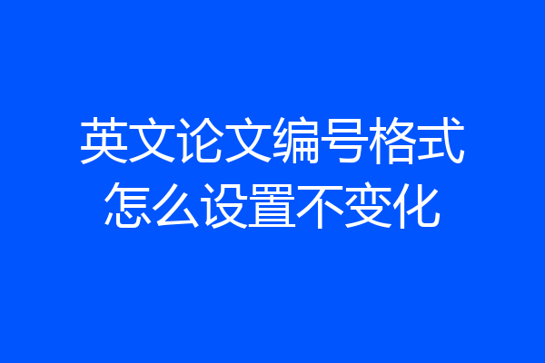 英文论文编号格式怎么设置不变化