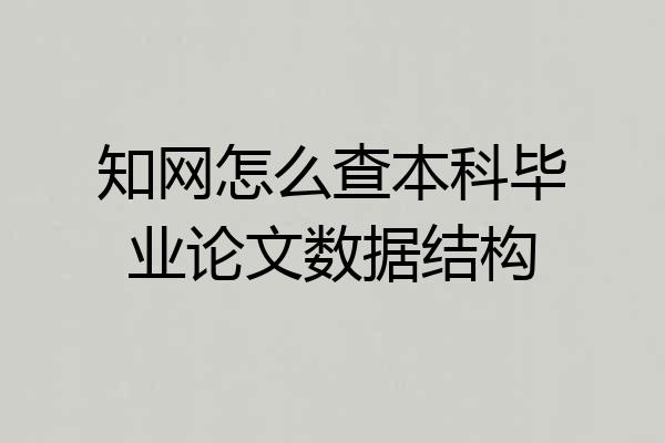 知网怎么查本科毕业论文数据结构
