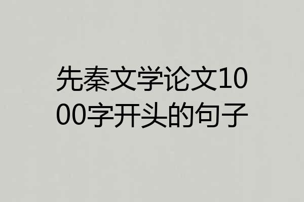 先秦文学论文1000字开头的句子