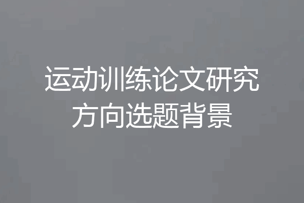 运动训练论文研究方向选题背景