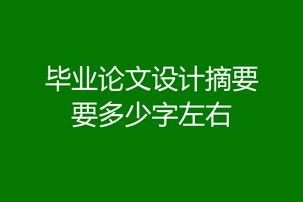 毕业论文设计摘要要多少字左右