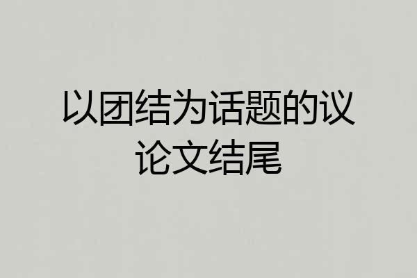 以团结为话题的议论文结尾