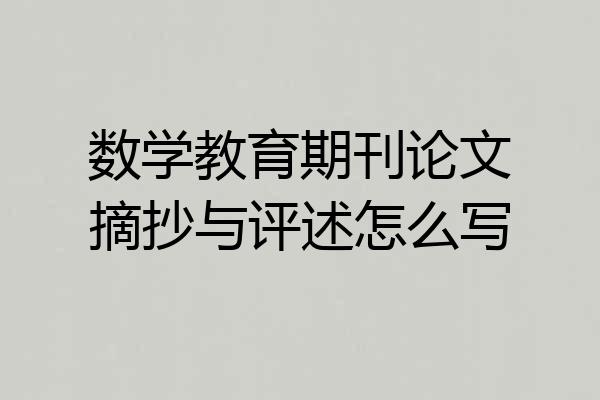 数学教育期刊论文摘抄与评述怎么写
