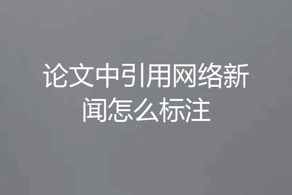 论文中引用网络新闻怎么标注