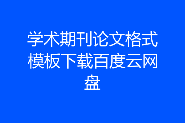 学术期刊论文格式模板下载百度云网盘