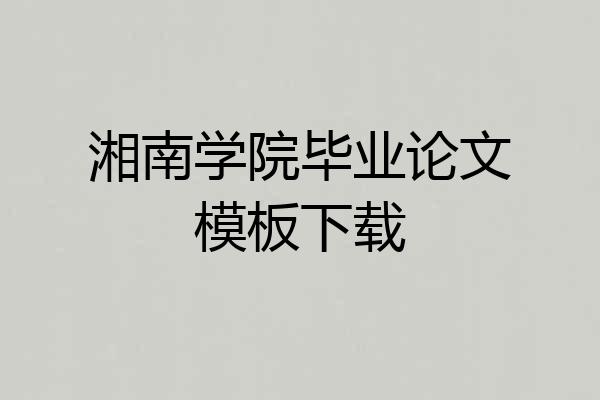 湘南学院毕业论文模板下载