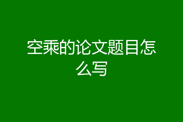 空乘的论文题目怎么写