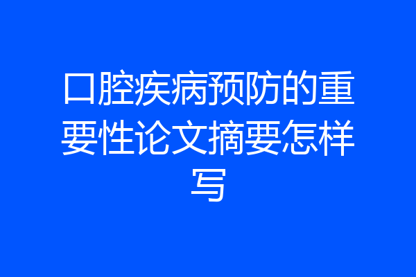 口腔疾病预防的重要性论文摘要怎样写