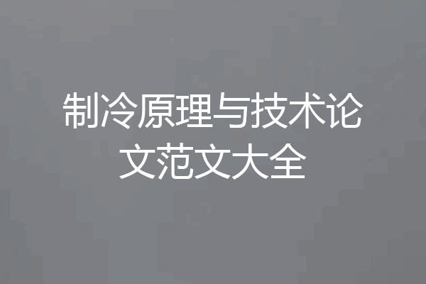 制冷原理与技术论文范文大全