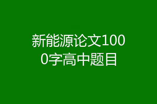 新能源论文1000字高中题目