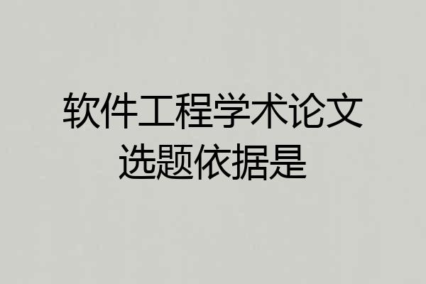 软件工程学术论文选题依据是