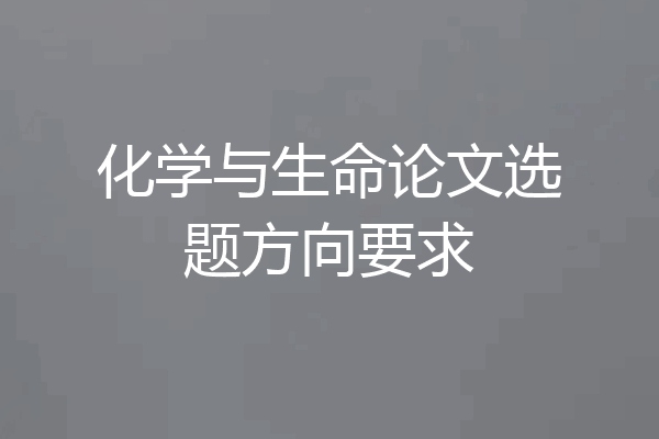 化学与生命论文选题方向要求