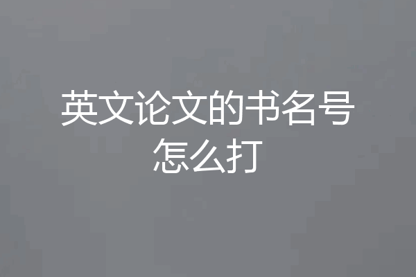英文论文的书名号怎么打
