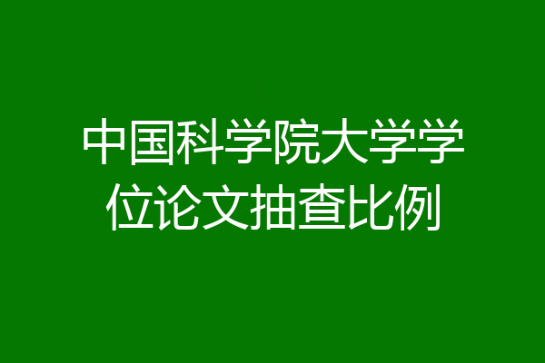 中国科学院大学学位论文抽查比例