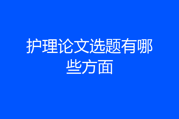 护理论文选题有哪些方面