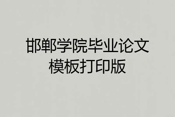 邯郸学院毕业论文模板打印版