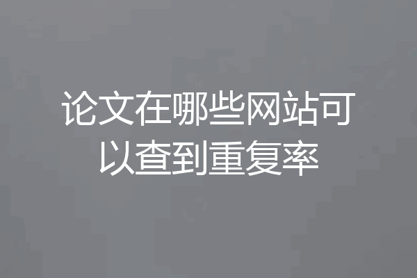 论文在哪些网站可以查到重复率