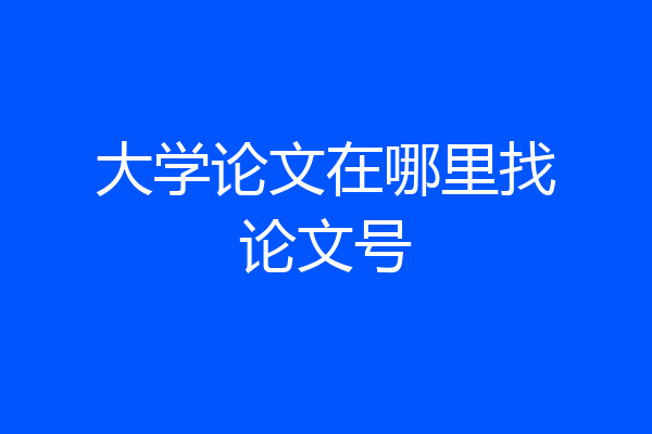 大学论文在哪里找论文号