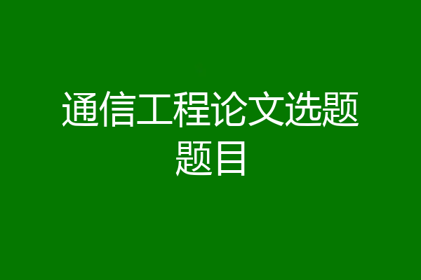通信工程论文选题题目