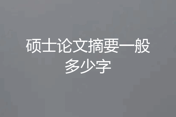 硕士论文摘要一般多少字