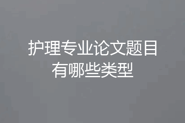 护理专业论文题目有哪些类型