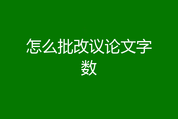怎么批改议论文字数