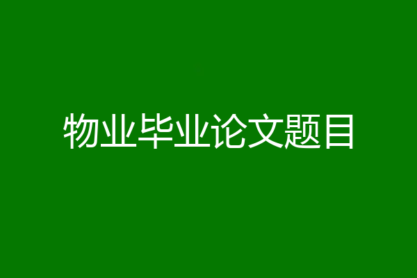 物业毕业论文题目