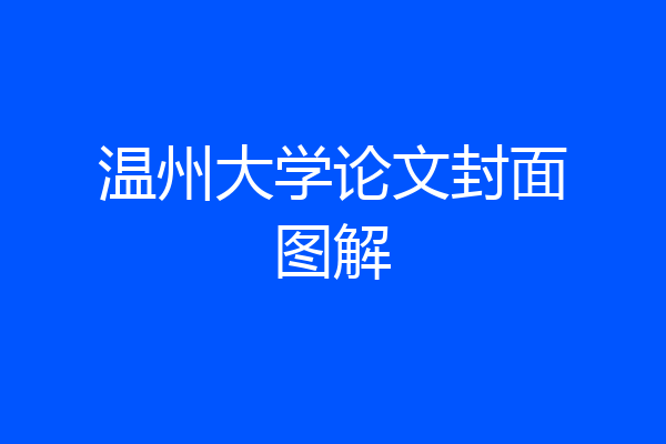 温州大学论文封面图解
