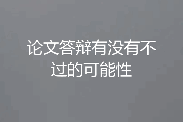 论文答辩有没有不过的可能性