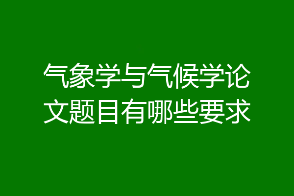 气象学与气候学论文题目有哪些要求