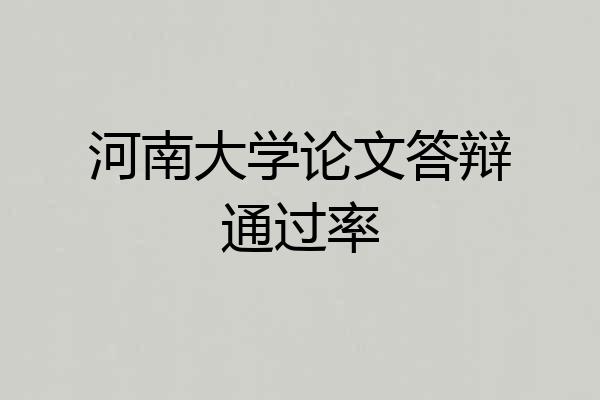 河南大学论文答辩通过率