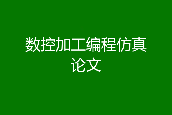 数控加工编程仿真论文