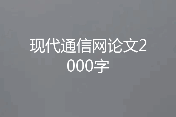 现代通信网论文2000字