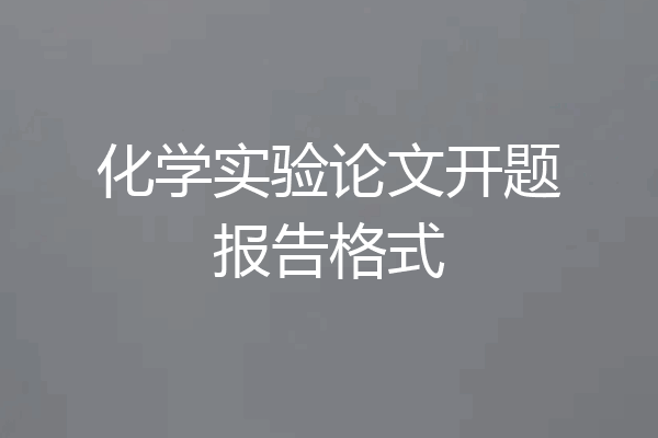 化学实验论文开题报告格式