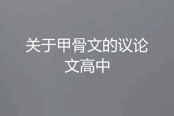 关于甲骨文的议论文高中