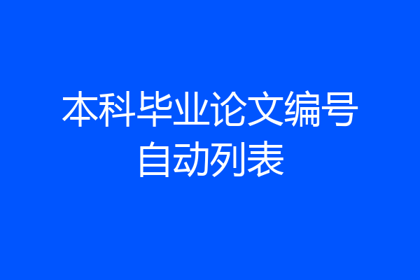 本科毕业论文编号自动列表